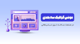 موشن گرافیک