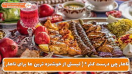 ناهار چی بپزم