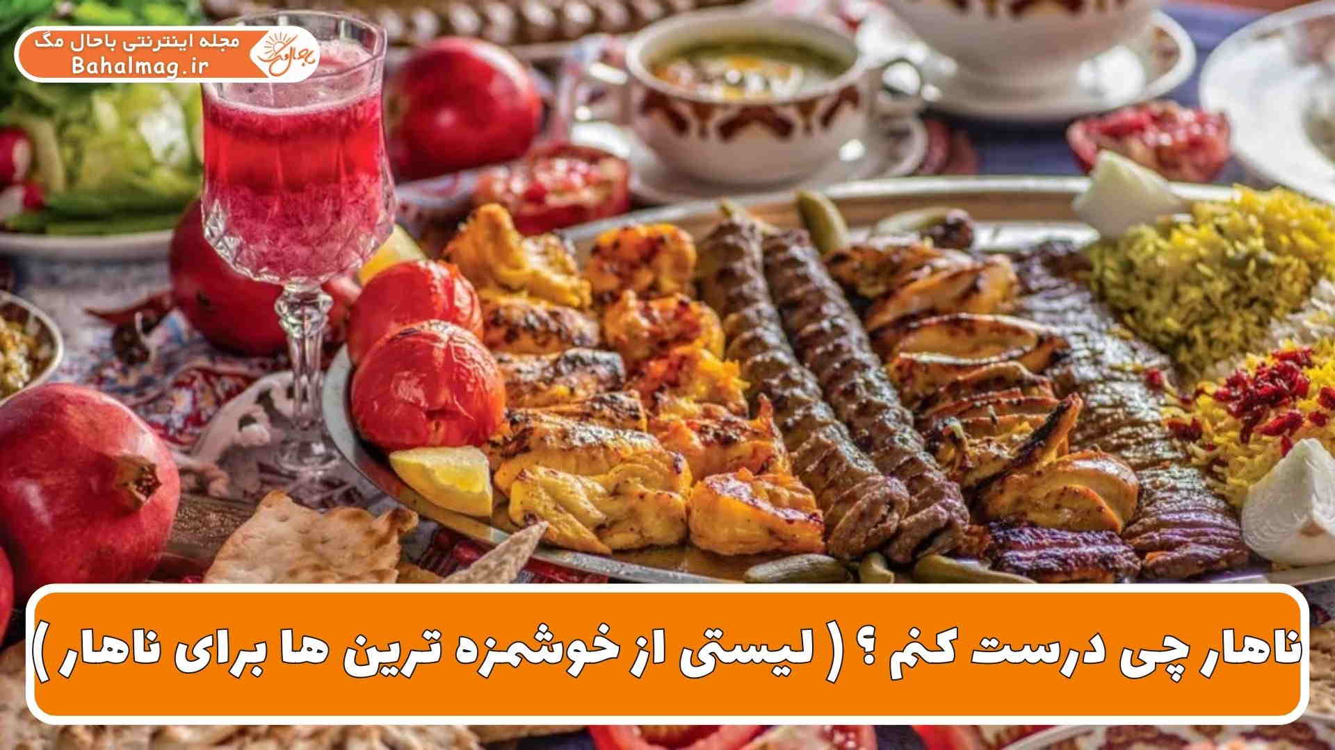 ناهار چی بپزم