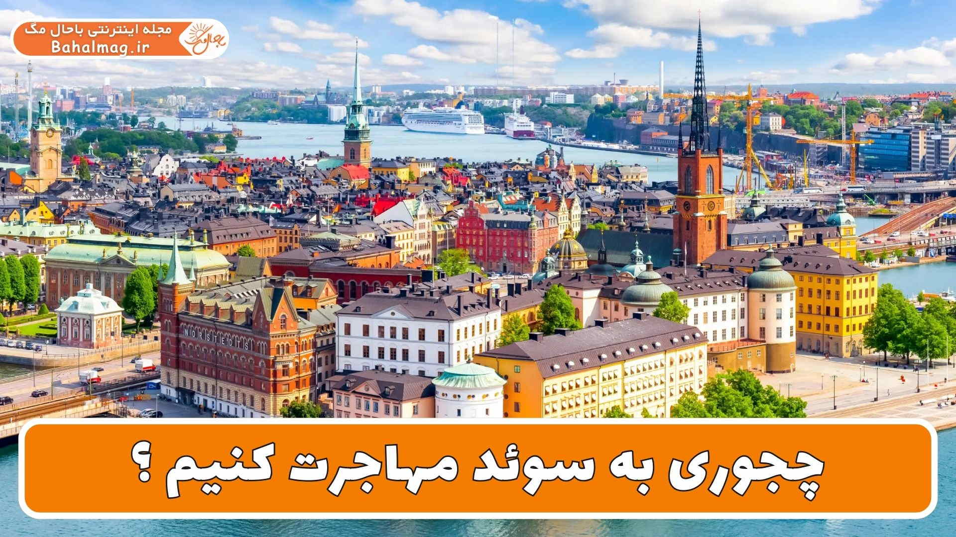 چجوری به سوئد مهاجرت کنیم ؟