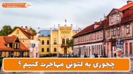 چجوری به لتونی مهاجرت کنیم ؟