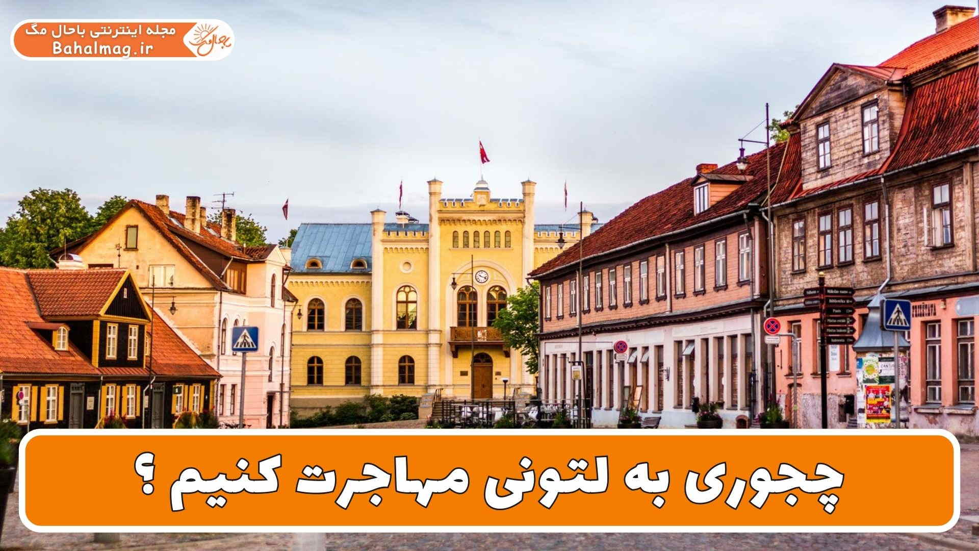 چجوری به لتونی مهاجرت کنیم ؟