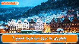 چجوری به نروژ مهاجرت کنیم ؟