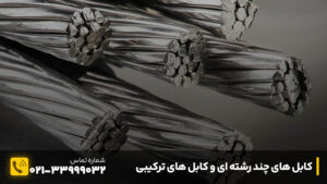 کابل های چند رشته ای و کابل های ترکیبی