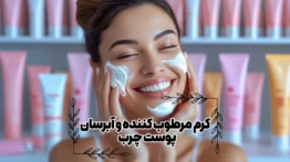 کرم مرطوب کننده و آبرسان پوست چرب