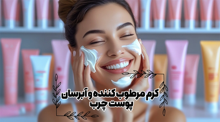 کرم مرطوب کننده و آبرسان پوست چرب