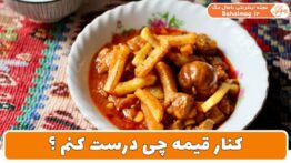 کنار قیمه چی درست کنم