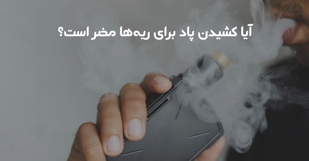 آیا کشیدن پاد برای ریهها مضر است؟
