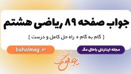 جواب صفحه ۸۹ ریاضی هشتم