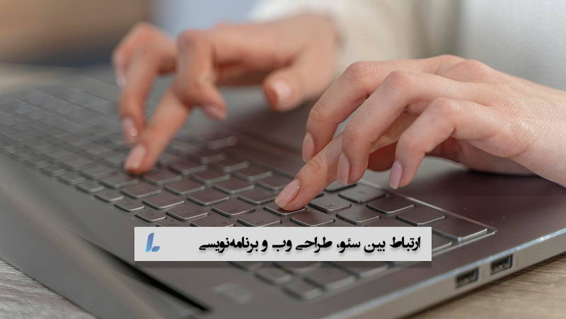 ارتباط بین سئو طراحی وب