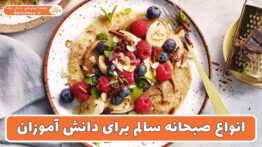 انواع صبحانه سالم برای دانش آموزان