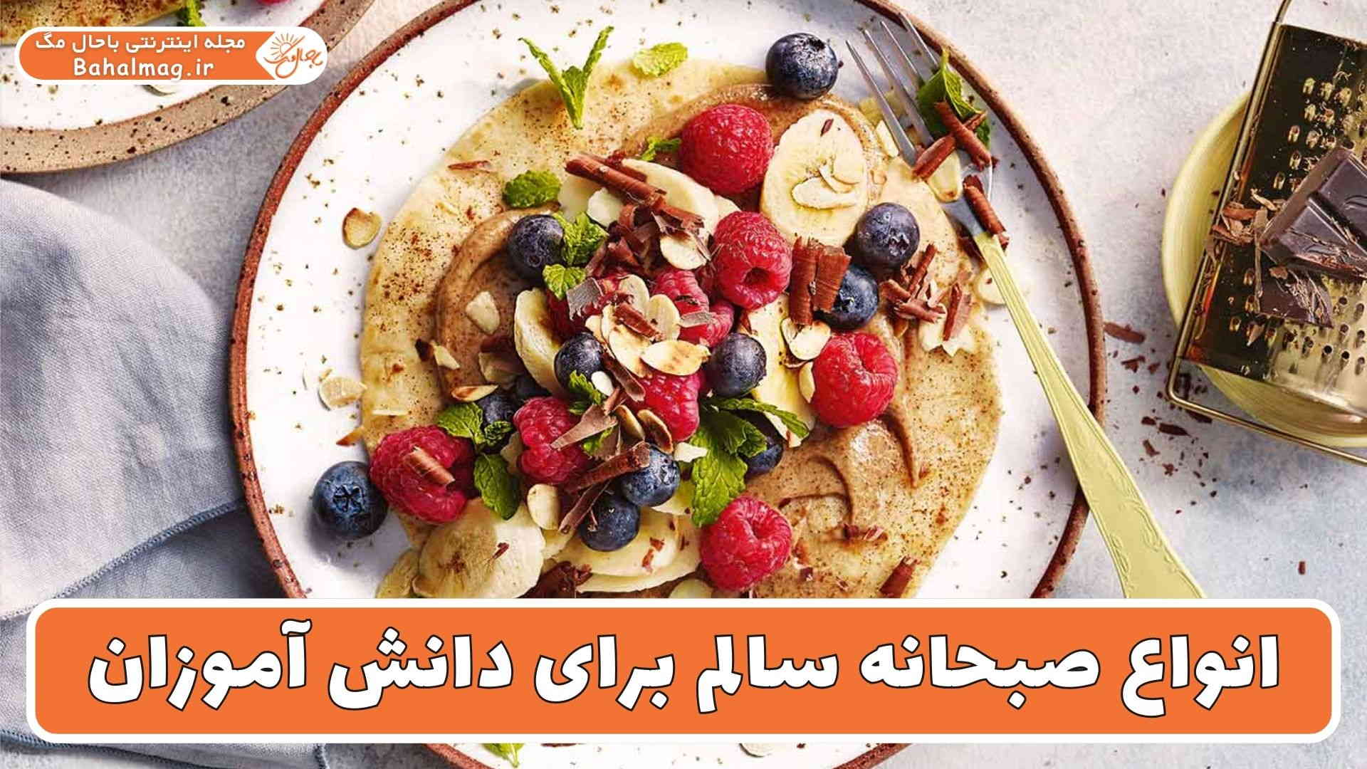 انواع صبحانه سالم برای دانش آموزان