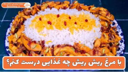 با مرغ ریش ریش چه غذایی درست کنم؟