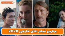بهترین فیلم های خارجی ۲۰۲۰