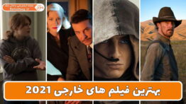 بهترین فیلم های خارجی ۲۰۲۱