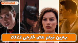 بهترین فیلم های خارجی ۲۰۲۲