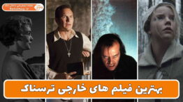 بهترین فیلم های خارجی ترسناک