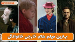 بهترین فیلم های خارجی خانوادگی