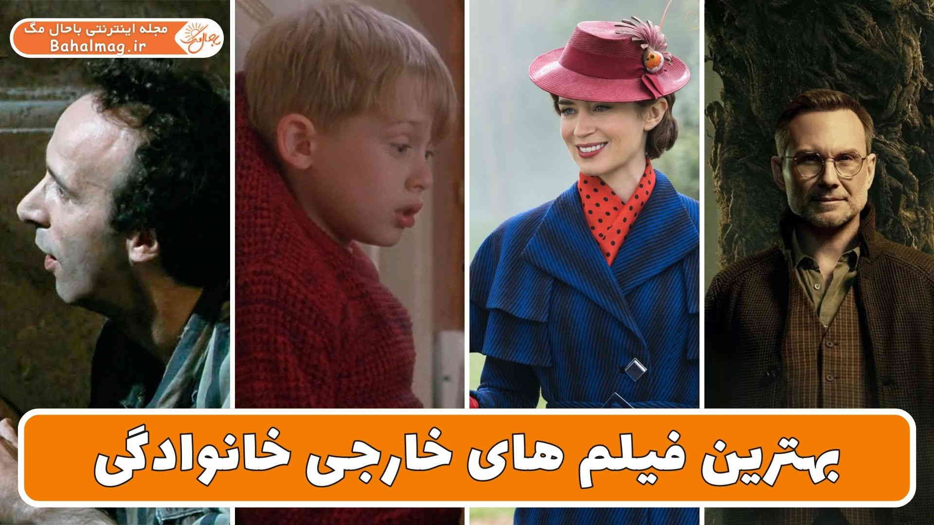 بهترین فیلم های خارجی خانوادگی