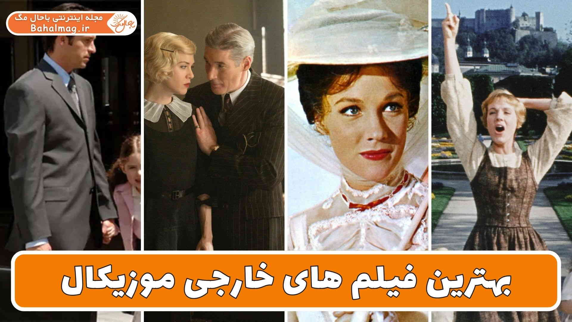 بهترین فیلم های خارجی موزیکال