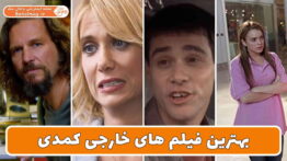 بهترین فیلم های خارجی کمدی