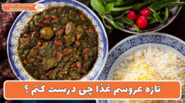 تازه عروسم غذا چی درست کنم ؟