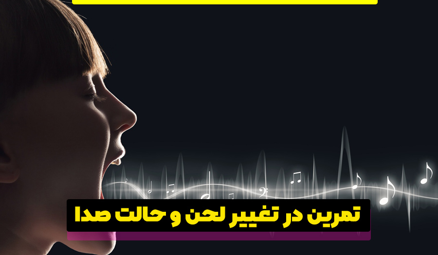 تکنیک‌هایی برای بهبود تنفس با هدف پرورش صدا