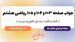 جواب صفحه ۱۰۳ و ۱۰۴ و ۱۰۵ ریاضی هشتم