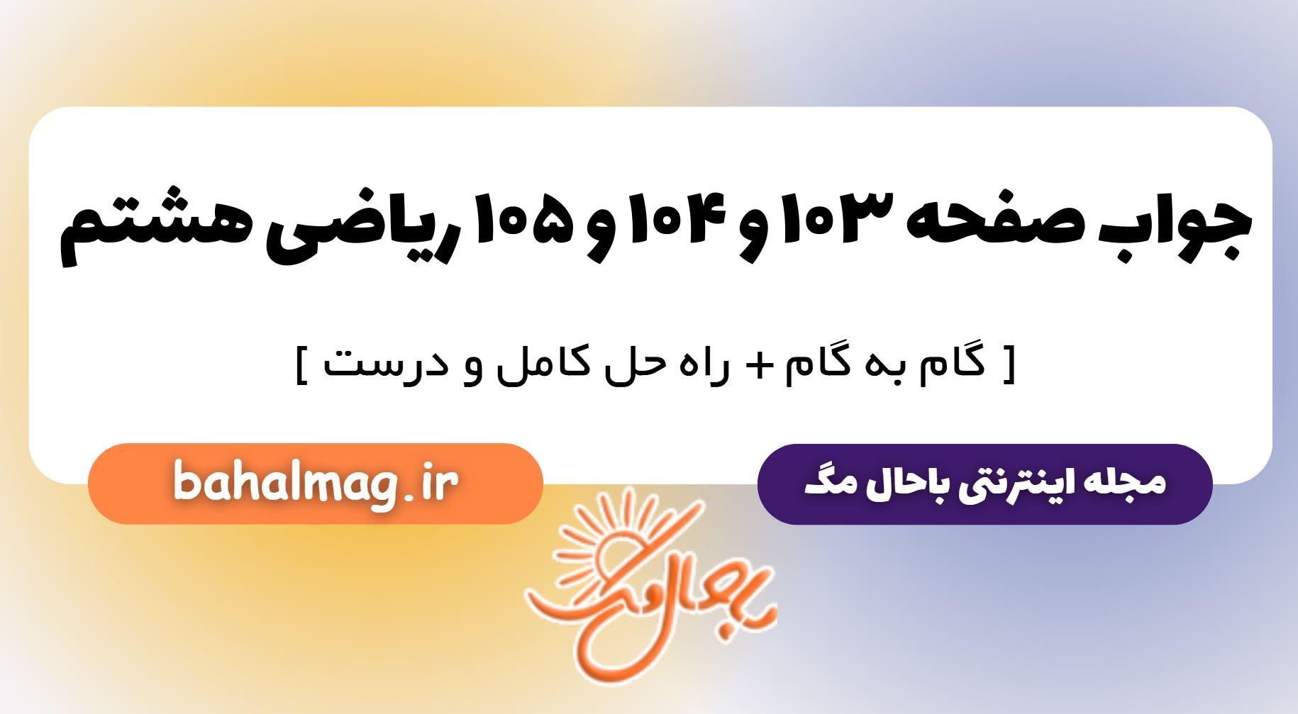 جواب صفحه ۱۰۳ و ۱۰۴ و ۱۰۵ ریاضی هشتم