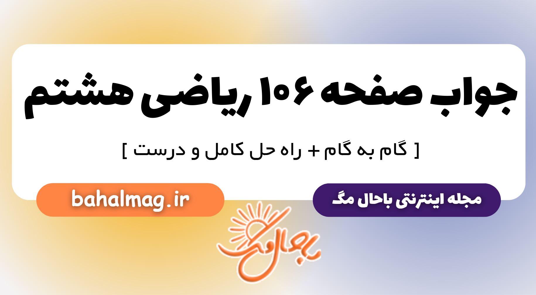 جواب صفحه ۱۰۶ ریاضی هشتم