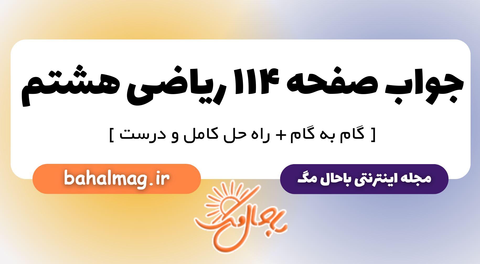 جواب صفحه ۱۱۴ ریاضی هشتم
