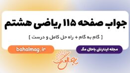 جواب صفحه ۱۱۵ ریاضی هشتم
