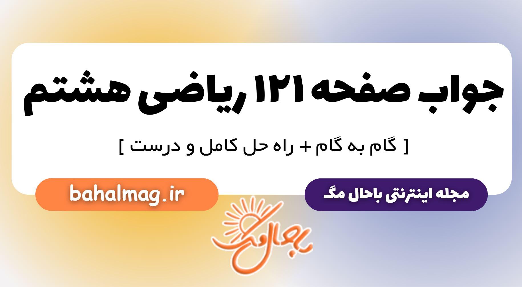 جواب صفحه ۱۲۱ ریاضی هشتم