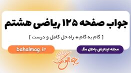 جواب صفحه ۱۲۵ ریاضی هشتم