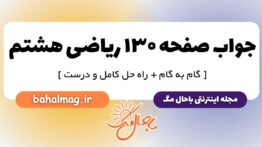 جواب صفحه ۱۳۰ ریاضی هشتم