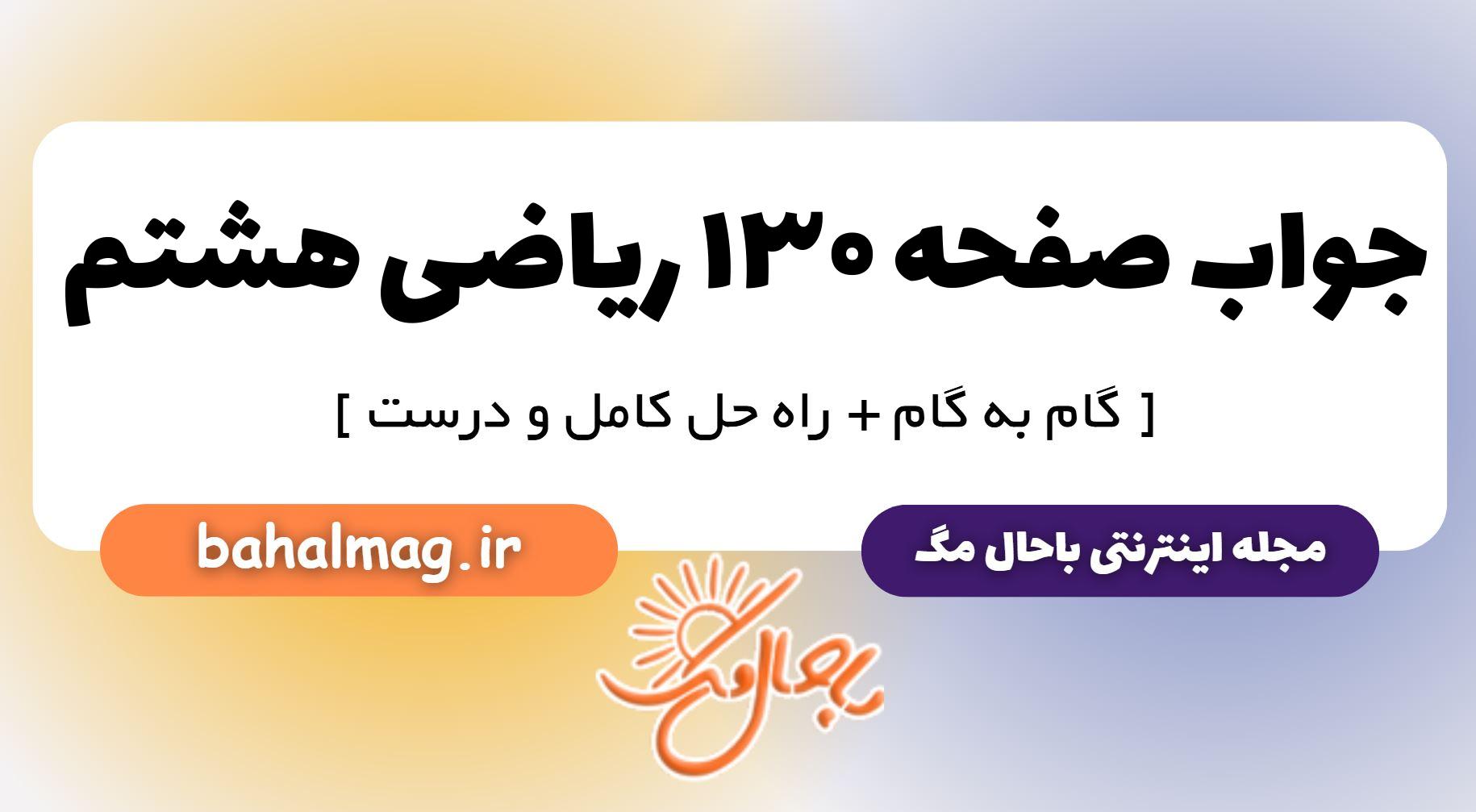 جواب صفحه ۱۳۰ ریاضی هشتم