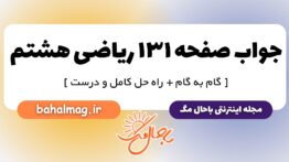 جواب صفحه ۱۳۱ ریاضی هشتم
