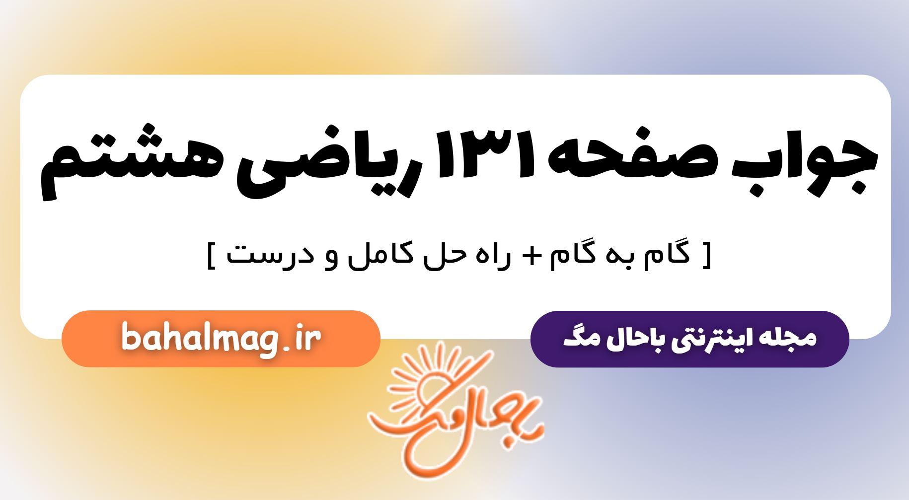 جواب صفحه ۱۳۱ ریاضی هشتم