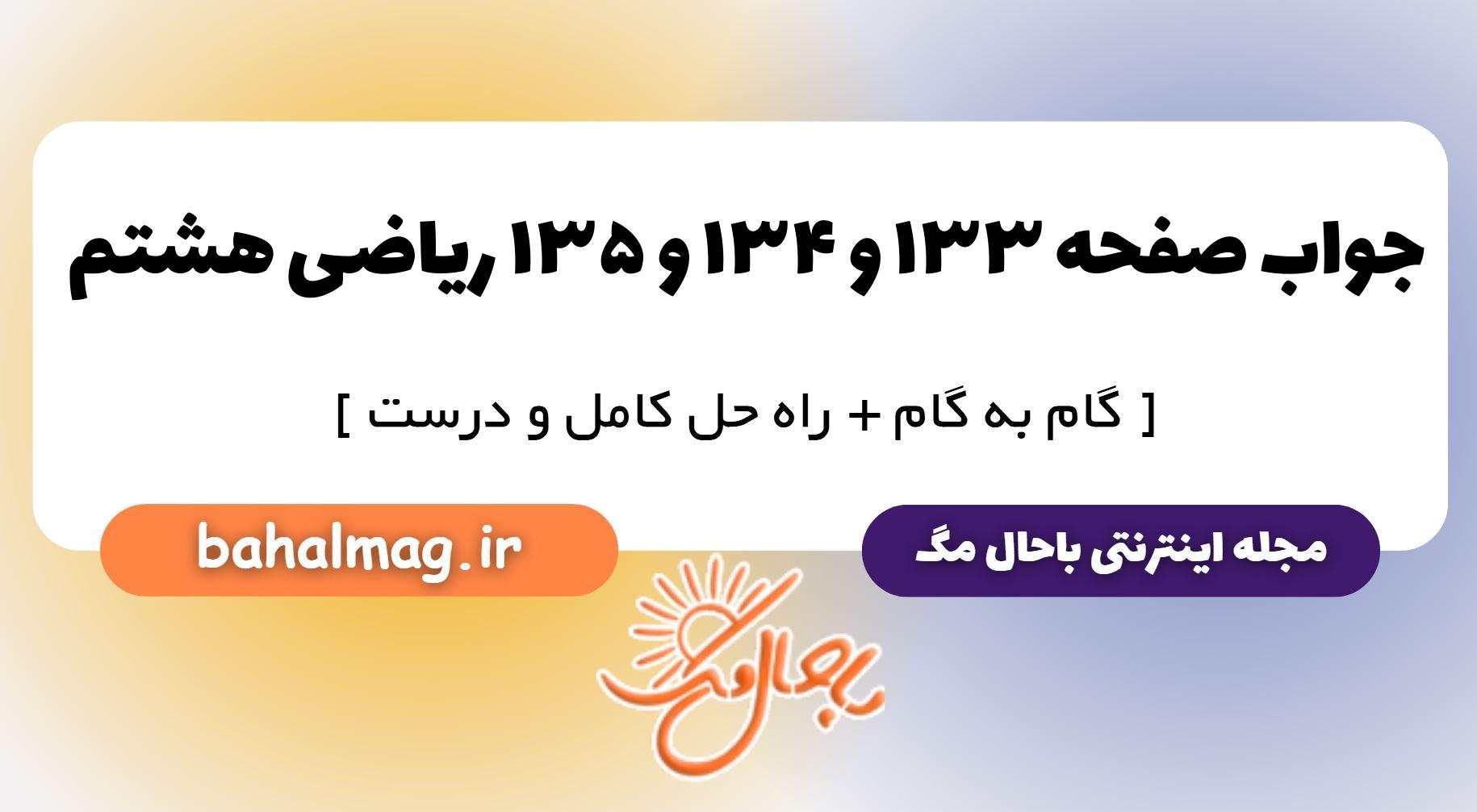 جواب صفحه ۱۳۳ و ۱۳۴ و ۱۳۵ ریاضی هشتم