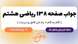 جواب صفحه ۱۳۸ ریاضی هشتم