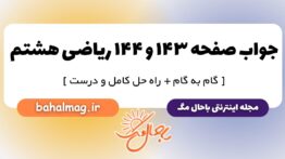 جواب صفحه ۱۴۳ و ۱۴۴ ریاضی هشتم