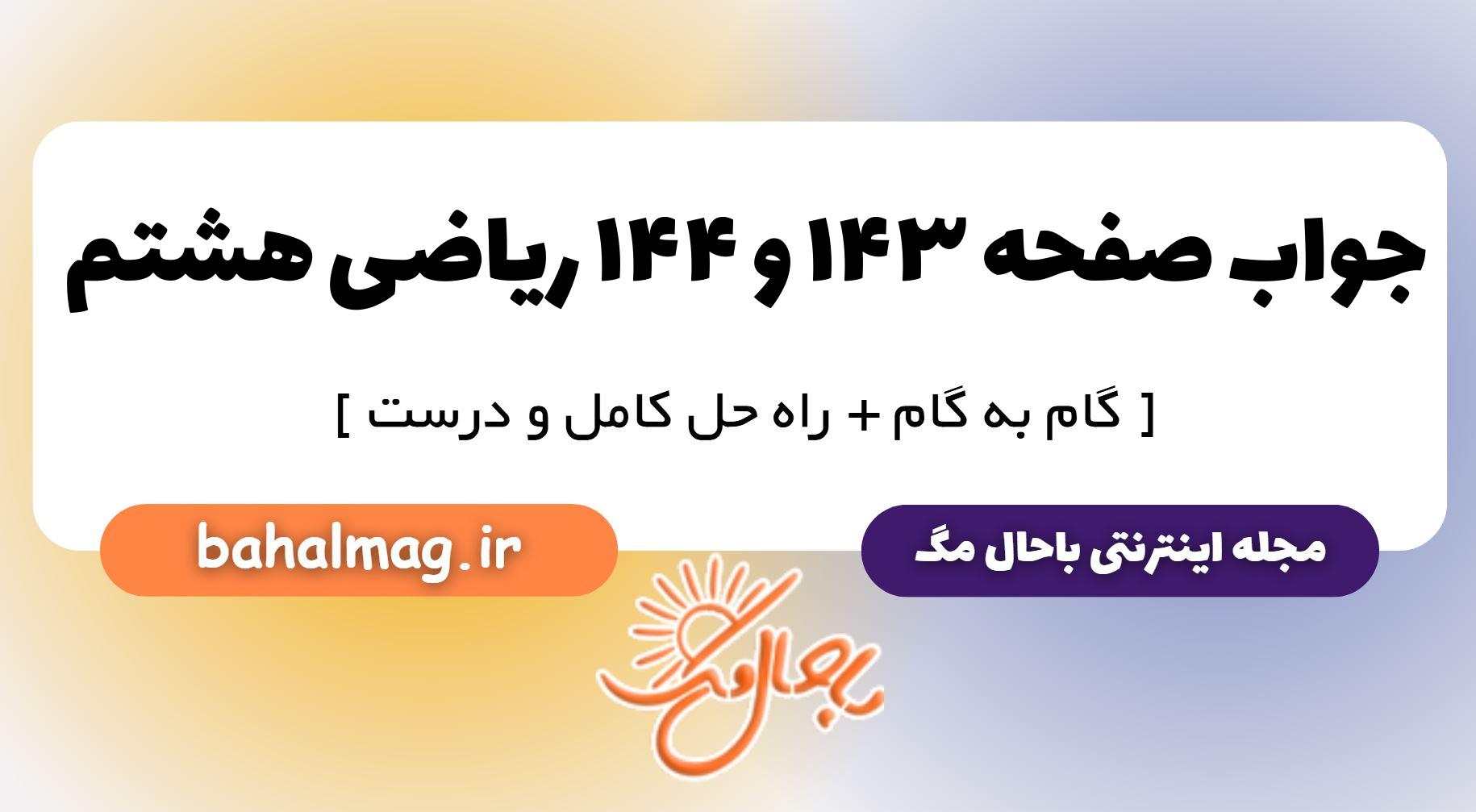 جواب صفحه ۱۴۳ و ۱۴۴ ریاضی هشتم