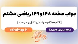 جواب صفحه ۱۴۸ و ۱۴۹ ریاضی هشتم