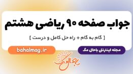 جواب صفحه ۹۰ ریاضی هشتم