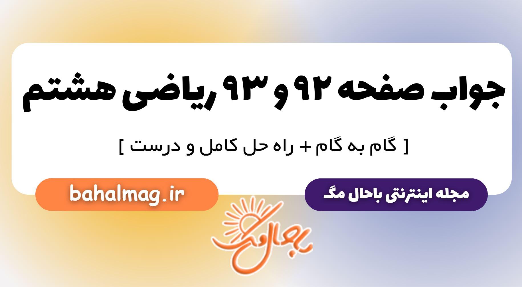 جواب صفحه ۹۲ و ۹۳ ریاضی هشتم