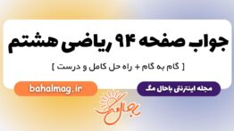 جواب صفحه ۹۴ ریاضی هشتم
