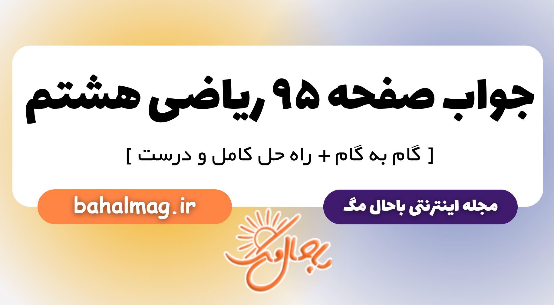 جواب صفحه ۹۵ ریاضی هشتم