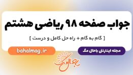 جواب صفحه ۹۸ ریاضی هشتم