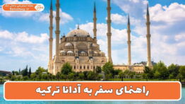 راهنمای سفر به آدانا ترکیه