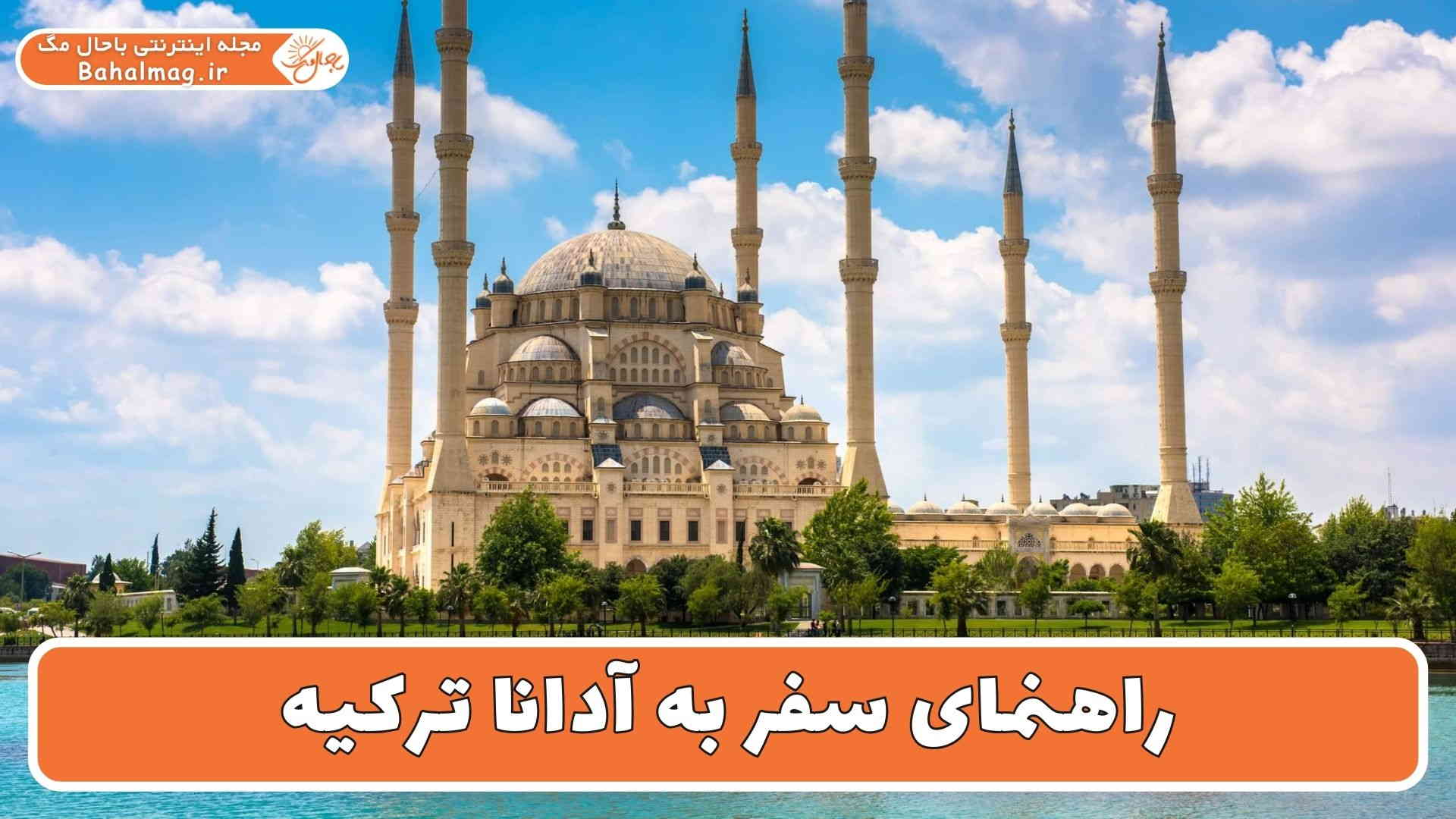 راهنمای سفر به آدانا ترکیه